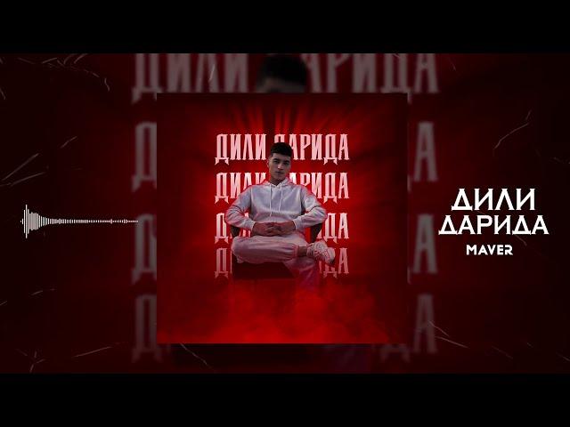 ТРЭК! Maver - Дили Дарида (Хит 2023).                   Занг бза ягонхе Бгу ки сахт ёд кадай