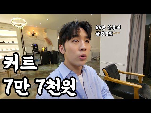 남자커트 스타일링의 신 65만 유튜버 금강연화가 말하는 남자머리의 모든것