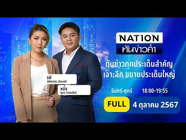 เนชั่นทันข่าวค่ำ | 4 ต.ค. 67 | FULL | NationTV22