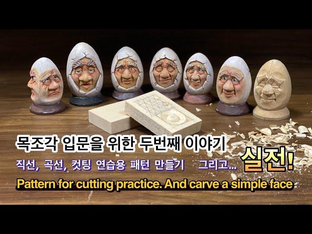 우드카빙을 시작 하려면 꼭 봐야하는 영상2  For beginners in wood carving 2