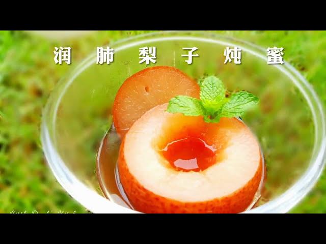 润肺圣品梨子炖蜂蜜  How to make Honey Steamed Pear