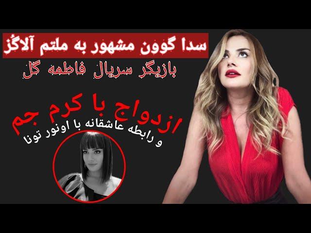 سدا گوون مشهور به ملتم آلاگُز کیست؟ | روزنما | Rooz nooma |