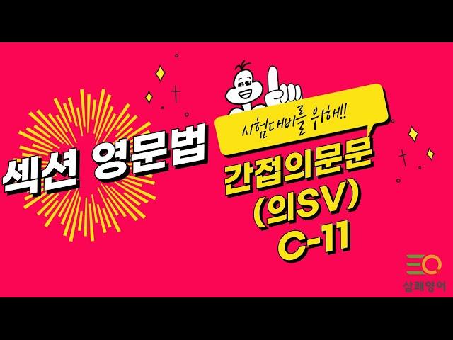 섹션영문법 C-11 간접의문문(의SV) - 피자구문독  삼쾌영어