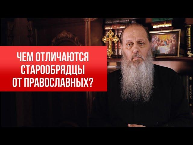 Чем отличаются старообрядцы от православных?