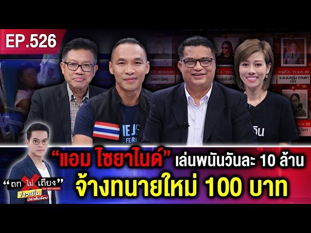 ภาค 9 | "แอม ไซยาไนด์" เล่นพนันวันละ 10 ล้าน แต่งทนายใหม่อีกแล้ว ค่าจ้าง 100 บาท #ถกไม่เถียง