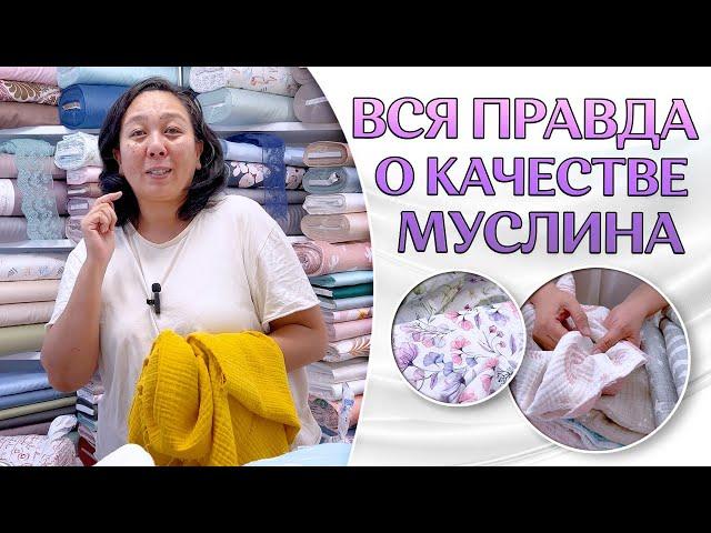 НАУЧИСЬ ОПРЕДЕЛЯТЬ КАЧЕСТВЕННЫЙ МУСЛИН | ТКАНИ ОПТОМ ТУРЦИЯ | МУСЛИН ОПТОМ