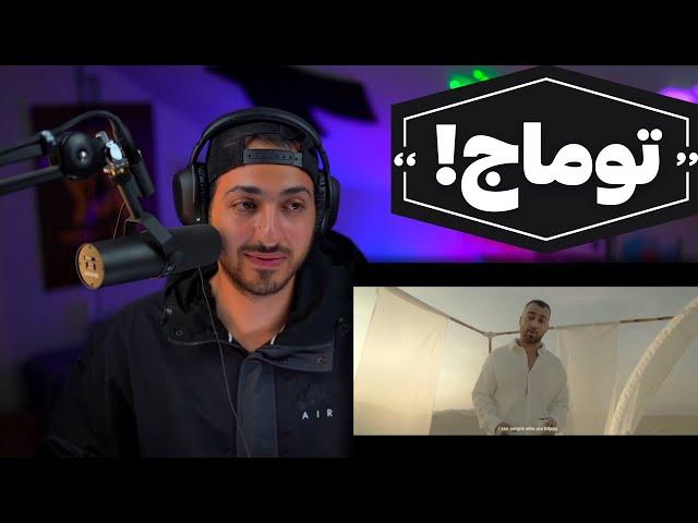 TOOMAJ "FAAL" MUSIC VIDEO REACTION - واکنش به موزیک ویدیو «فال» از توماج