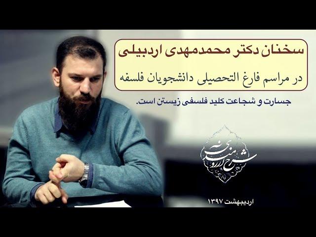 شجاعت، کلید فلسفی زیستن است، دکتر محمدمهدی اردبیلی