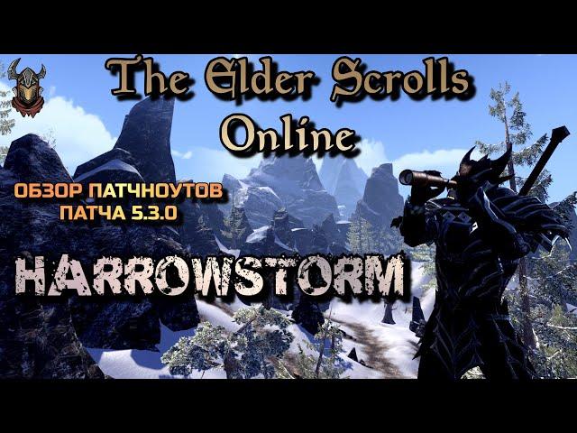 Обзор патчноутов ПТС 5.3.0 Harrowstorm / TESO / 2020