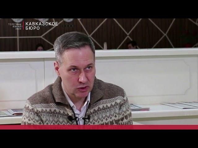 Пятая встреча в рамках проекта «Заседание Кавбюро» для телеграм-канала «Кавказское Бюро».
