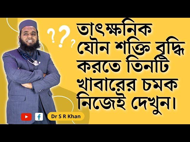 তাৎক্ষনিক যৌন শক্তি বৃদ্ধি করতে তিনটি খাবারের চমক নিজেই দেখুন। ।। ডাঃ এস আর খান ।। Dr. S R Khan