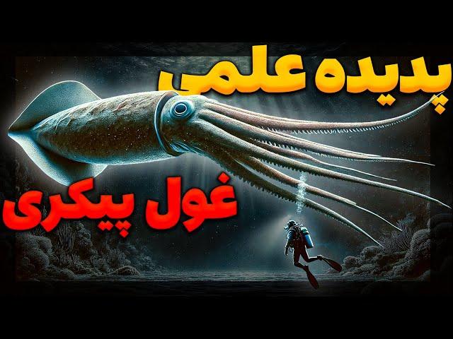 چرا موجودات اعماق اقیانوس بزرگ تر از موجودات روی زمین هستند؟