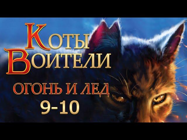 КОТЫ ВОИТЕЛИ - 2 {Огонь и Лед} #9-10. Озвучка Готовим Вкусняшки.