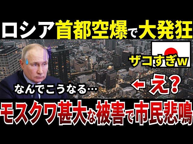 【ゆっくり解説】なぜロシアは首都モスクワに空爆を受け甚大な被害で市民が悲鳴をあげているのか？