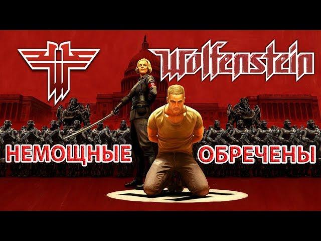 игроФильм "Wolfenstein 2: the new colossus"