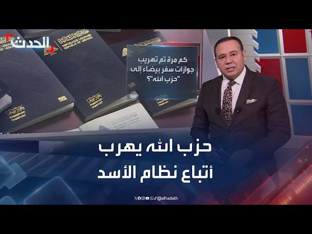 حزب الله يستخدم جوازات سفر لبنانية "مزورة" لتهريب أتباع نظام الأسد