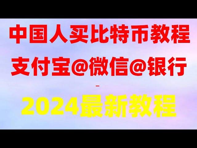 数字货币图片 加密货币交易所注册？买比特币ptt ETH是什么 BTC交易时间#什么币值得买？欧易#app手机版，2023【新手教程】美国地区美国用户怎么才能用微信支付宝或者银行卡购买交易BTC？