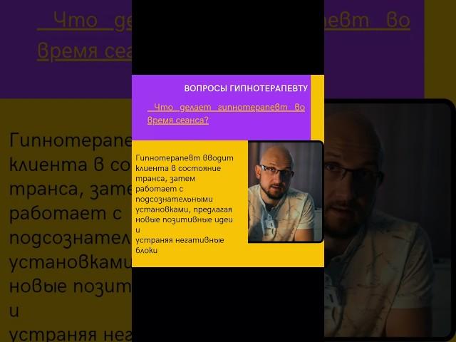 Что делает гипнотерапевт во время сеанса? #подсознание #терапия #гипнотерапия #сознание #осознание