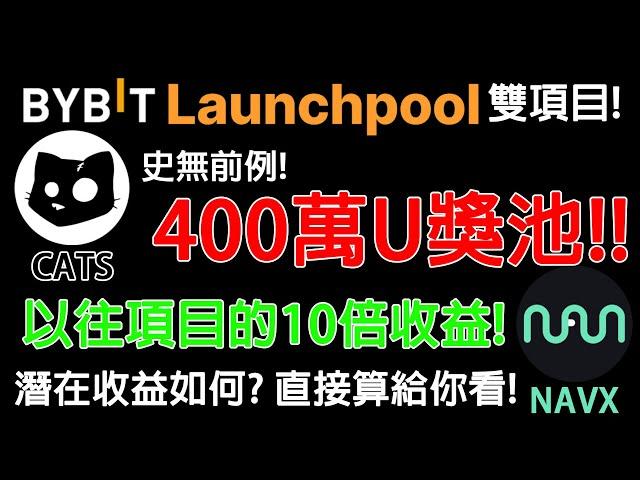 史無前例! BYBIT Lanuchpool獎池高達400萬U 本次收益可能是之前的10倍↑ 潛在收益如何? 直接算給你看! 農場嚕羊毛EP192