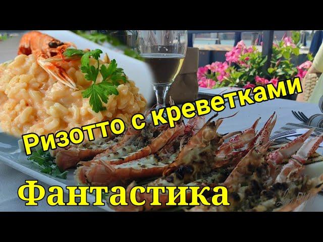 РИМ Ризотто с креветками  Фантастически ВКУСНО  Обязательно для дегустации в римских ресторанах