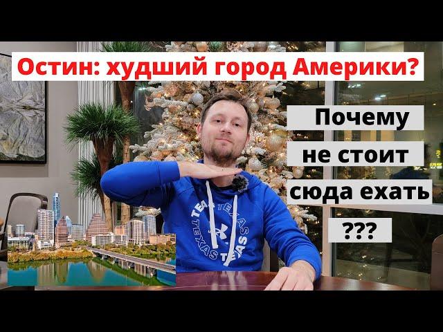 Остин - худший город Америки? Почему не стоит сюда ехать? Высокие цены, налоги, бомжи и безработица