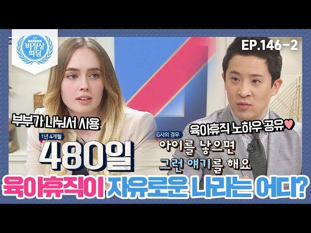 [비정상회담][146-2] 육아휴직을 자유롭게 쓸 수 있는 나라? 육아휴직 노하우 공유하는 회사 (Abnormal Summit)