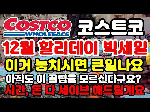 Canada 캐나다 코스트코 요즘 할리데이 세일이 엄청 많을때 프라이스 매치 꿀팁 정보 알고 가세요 시간과 돈 절약해 드려요 쇼핑가기전 필수시청 Costco sale