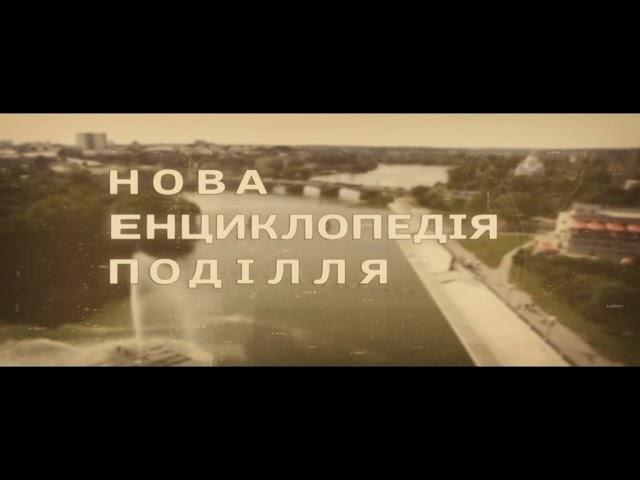 Нова енциклопедія Поділля. Гійом  де Боплан