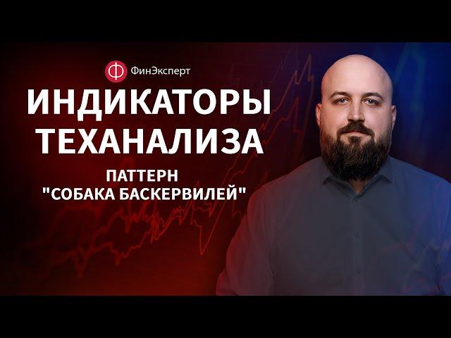  Индикаторный анализ: Паттерн "Собака Баскервилей"