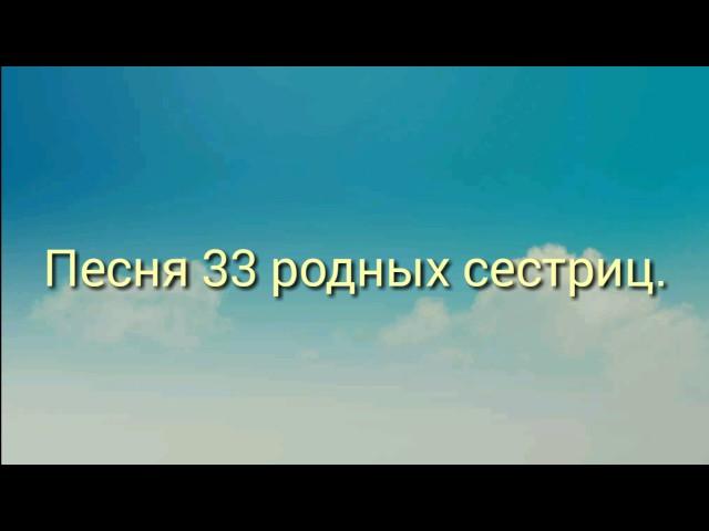 Песня 33 родных  сестриц.