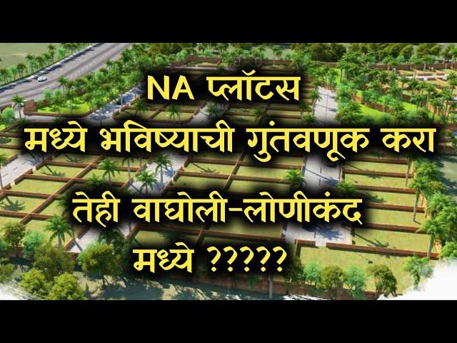 वाघोली लोणीकंद मध्ये कलेक्टर एन-ए प्लॉट विकत घ्या | NA Plot In Wagholi Lonikand For Sale