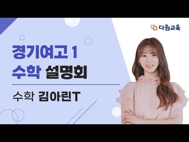 [다원교육] 경기여고1 수학 설명회 - 김아린T