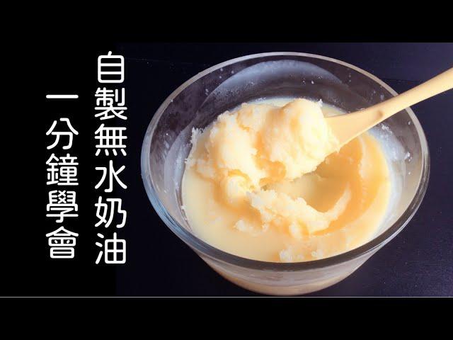 不要再買無水奶油了！一分鐘教會你自製 #無水奶油！#homemade   #ghee