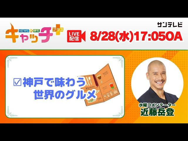 【▽アナまる　神戸で味わう世界のグルメ】キャッチ＋（8月28日水曜日）