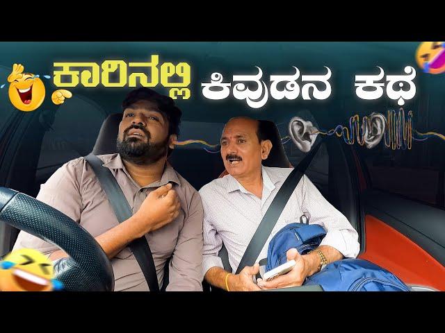 ಕಾರಿನಲ್ಲಿ ಕಿವುಡನ ಕಥೆ I Tharle Car I Deaf Prank I Kannada Carprank I Prank Video I Car Comedy I prank