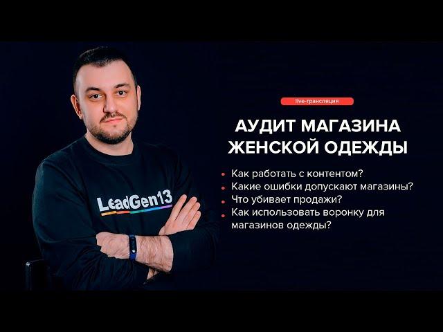 Аудит магазина женской одежды