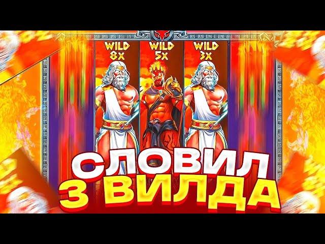 СЛОВИЛ 3 ШТОРКИ В СПИНЕ В ZEUS VS HADES ! ЗАНОС НА 200000 Р! ЛОВИМ БОНУСКИ! ЗАНОСЫ НЕДЕЛИ!