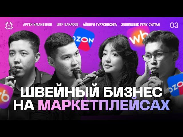 Как продавать на маркетплейсах в 2025 году ? | Тикме Маек | 3 выпуск