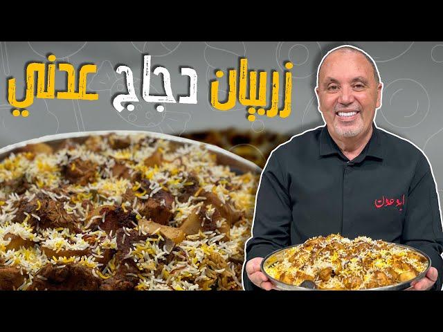 زربيان دجاج عدني_ أطيب وصفة أرز ممكن تجربوها بحياتكم مع الشيف نضال البريحي