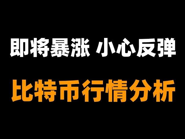 比特币两天万点下跌，难道熊市了？要不要继续追空？小心反弹。比特币行情分析。