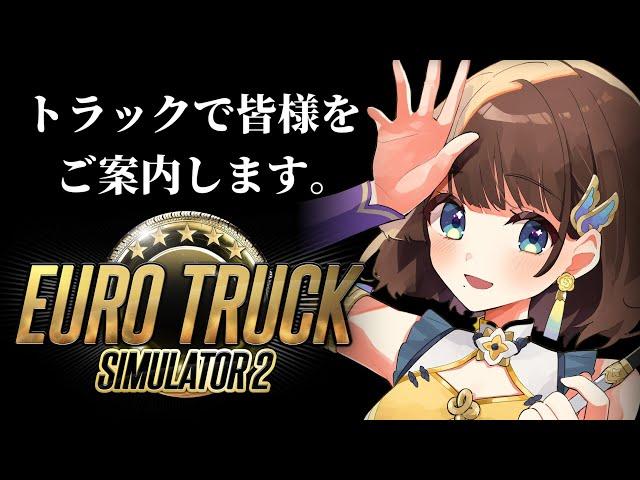 【Euro Truck Simulator２】夜のチルい運転へご案内【司賀りこ/にじさんじ】