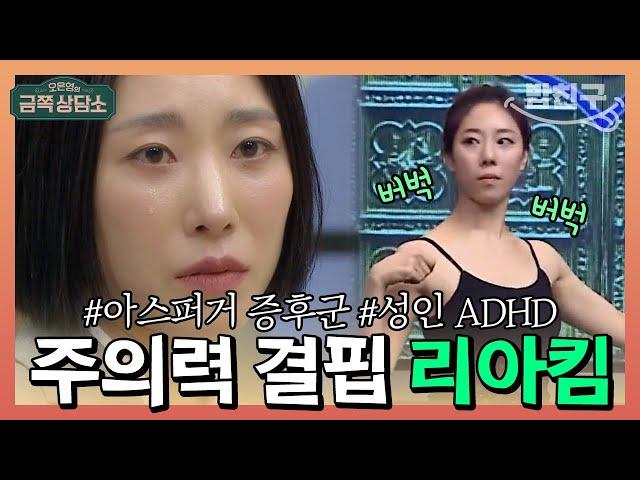 [#밥친구] "나도 모르게 민폐를 끼쳐요" 심각한 주의력 결핍 성인 ADHD #리아킴 | 오은영의 금쪽 상담소 50 회