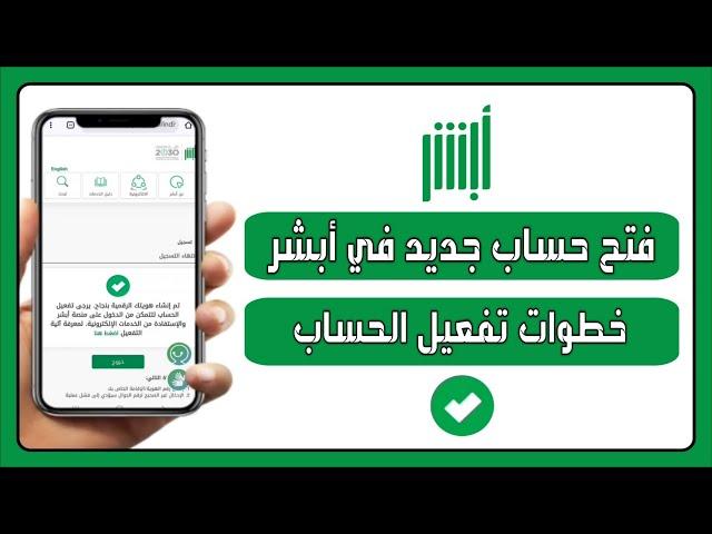 طريقة فتح حساب جديد في أبشر 2025 + تفعيل الحساب عبر أجهزة الخدمة الذاتية ومواقعها بالتفصيل