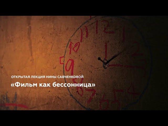 Открытая лекция Нины Савченковой «Фильм как бессонница»