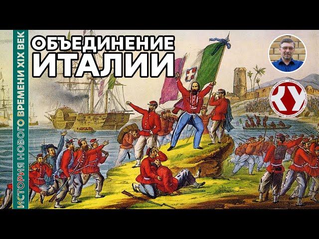 История Нового времени. XIX век. #13. Объединение Италии