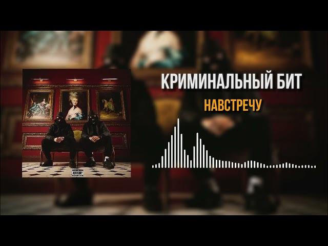 Криминальный бит - Навстречу