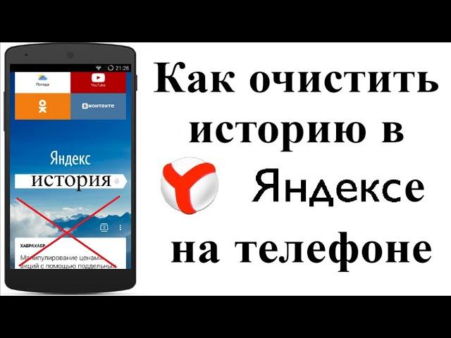 Как очистить историю в яндексе на телефоне андроид