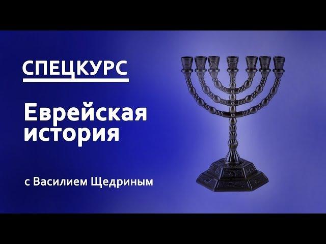 1. Что такое еврейская история?