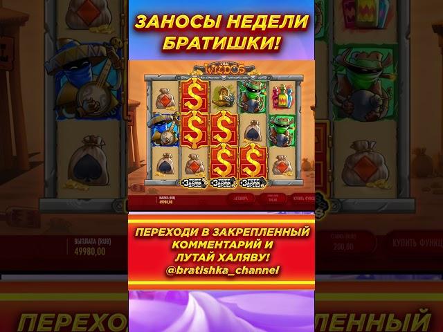 ШИКАРНЫЙ ЗАНОС БРАТИШКИ В СЛОТЕ - THE WILDOS #зубарев #казино #занос #максон #слоты #заносывслотах