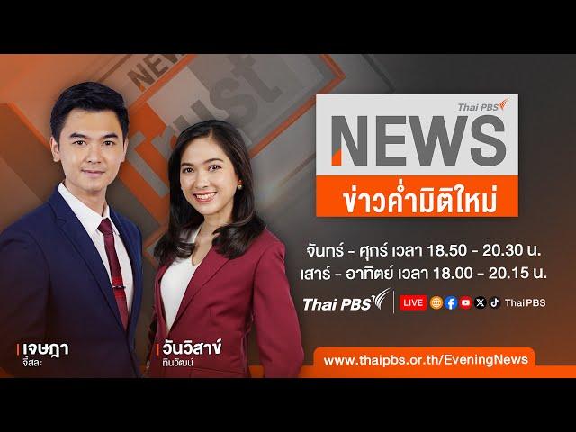 ข่าวค่ำมิติใหม่ | 9 ก.ค. 67